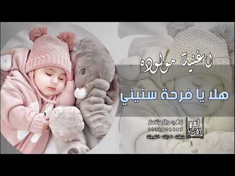 اغنية استقبال مولوده 2022 هلا بفرحة سنيني اجمل زفات مواليد 2022