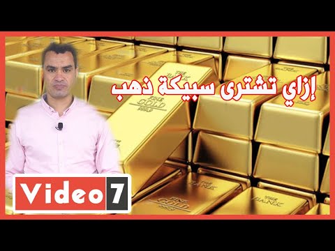 فيديو: كيفية شراء الذهب من محل الرهونات