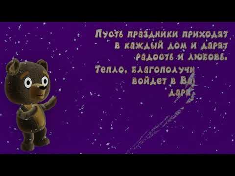 Новогодние видео поздравление Музыкальная открытка с наступающим Новым годом!