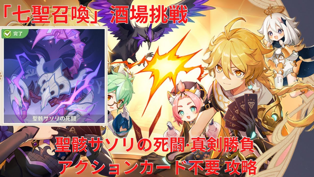 原神4.7】「七聖召喚」酒場挑戦 聖骸サソリの死闘·真剣勝負 アクション