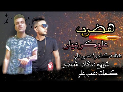 هضرب عليكو عيار الي يزامل عيل مش خالي من ال غناء كاجو عمرو علي توزيع مهاب شيجو 