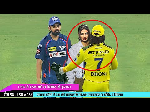 MS Dhoni hugs Athiya Shetty in front of KL Rahul after LSG wins the match against CSK | CSK vs LSG