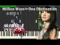 Million Ways=One Destination 水樹奈々 『乖離性ミリオンアーサー』 OP Piano 【Sheet Music/楽譜】