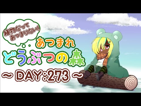 【植物だってあつまりたい！】あつまれ　どうぶつの森【DAY:273】