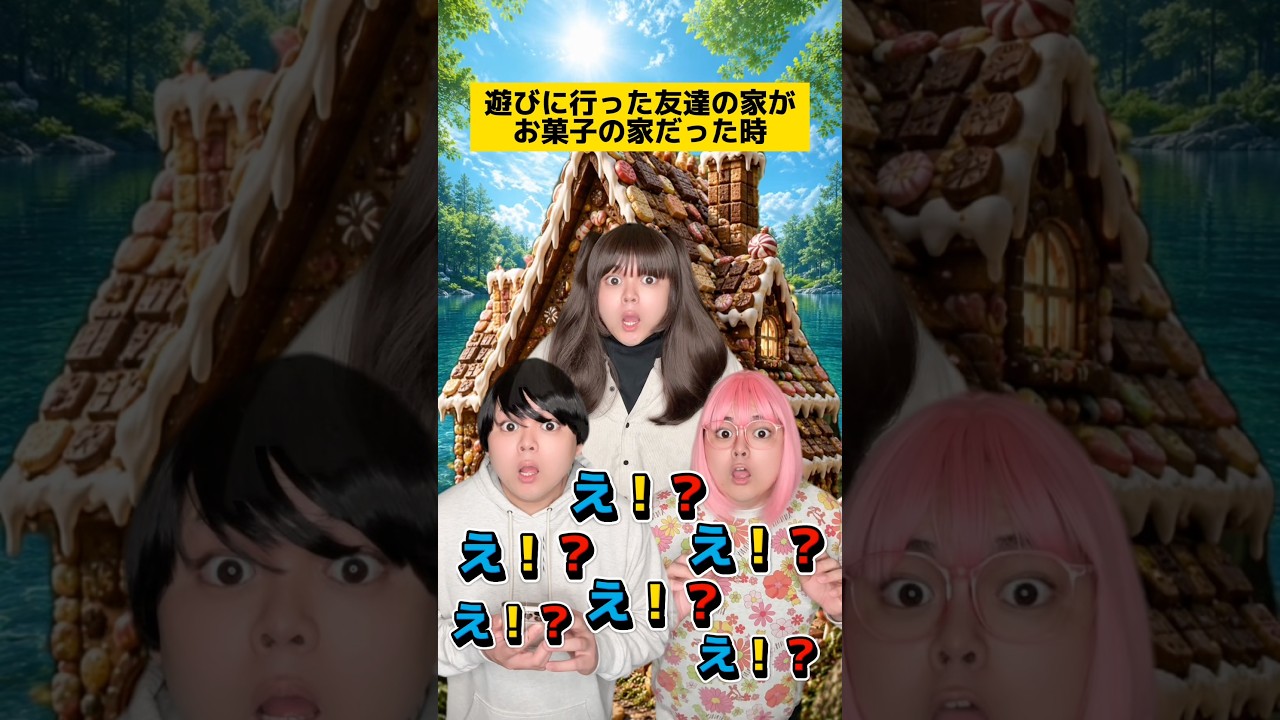 遊びに行った友達の家がお菓子の家だった時w #学校あるある #友達あるある #先生あるある