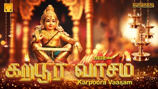 கற்பூர வாசம் | மலையெங்கும் ஒலிக்கும் ஐயப்பன் பாடல்கள் | Karpoora Vaasam | Ayyappan Songs