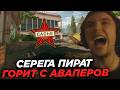 Серега Пират играет в КС 2 на новом КЕШЕ