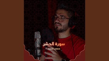 سورة الحشر