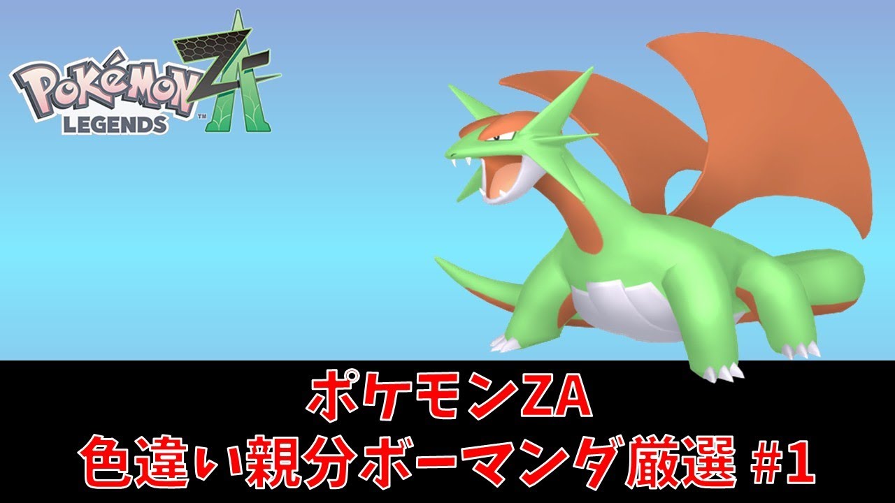 Pokémon LEGENDS Z-A】色違い親分ボーマンダ厳選#1 - YouTube