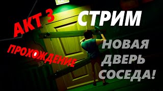 Hello Neighbor АКТ 3 ПОЛНОЕ ПРОХОЖДЕНИЕ! СТРИМ!