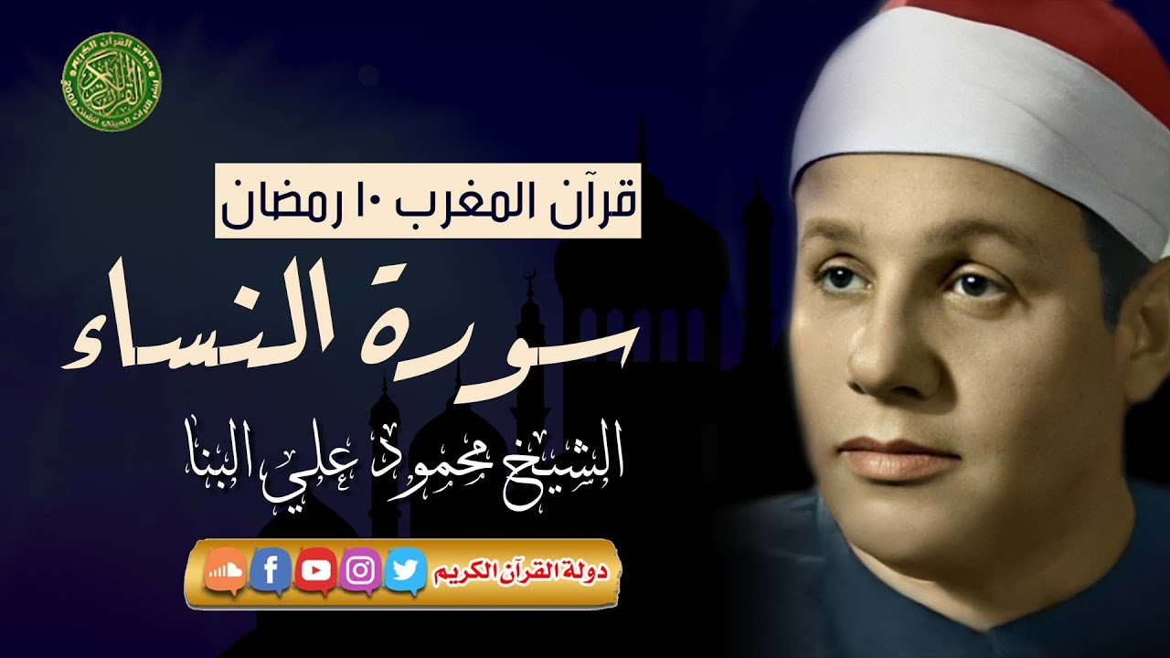 قرآن المغرب 10 رمضان 1444 - الشيخ محمود علي البنا - سورة النساء