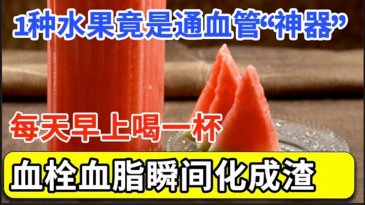 美國血管專家已證實：1種水果竟是通血管「神器」，每天只要吃1口，血脂血栓瞬間化成渣，還能恢復血管彈性，擺脫糾纏20年的血管病！【家庭大醫生】 - 天天要聞