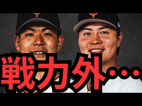 巨人が山田・郡・岡田に戦力外通告… 萩尾は育成契約の打診… この年代は一番キツイな！！ドラフト上位指名選手が戦力外になるのは球団としても損失… 今年は野手ドラフトになる可能性があるな！！！