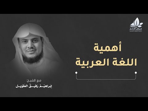 أهمية اللغة العربية الشيخ إبراهيم رفيق