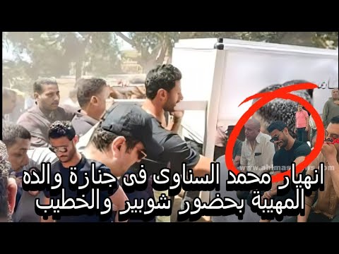 بكاء وانهيار محمد الشناوى حارس الاهلى فى جنازة والده بعد وفاتة بطريقة مأساوية وانقلاب وتحطم سيارتة