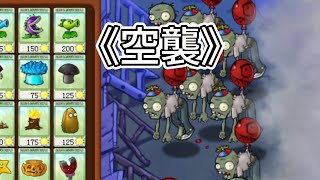 PVZ隱藏關卡-空襲