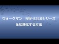 ウォークマン　NW-S310シリーズを初期化する方法