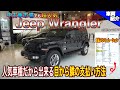 【bond cars Arena】Jeep Wrangler Unlimited Sahara　登録済み未使用車！！ [車輛紹介]