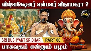 திருப்பதிக்கு காவலாளி முருகப்பெருமான்..| Sri Dushyanth Sridhar Upanyasam | Part 6