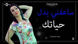 Cheba warda charlomanti 2018 ساعفني بدل حياتك