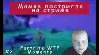 🔥Fortnite WTF Moments #2 | benjyfishy мамка постригла на стриме, 7tor, spt083, WayCats, Jamsite...🔥