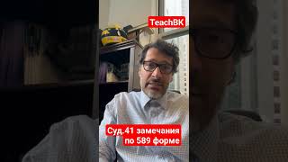 Суд.41 замечания по 589 форме.Адвокат Алекс Товарян в США.#teachbk #товарян #tovarian #америка #сша