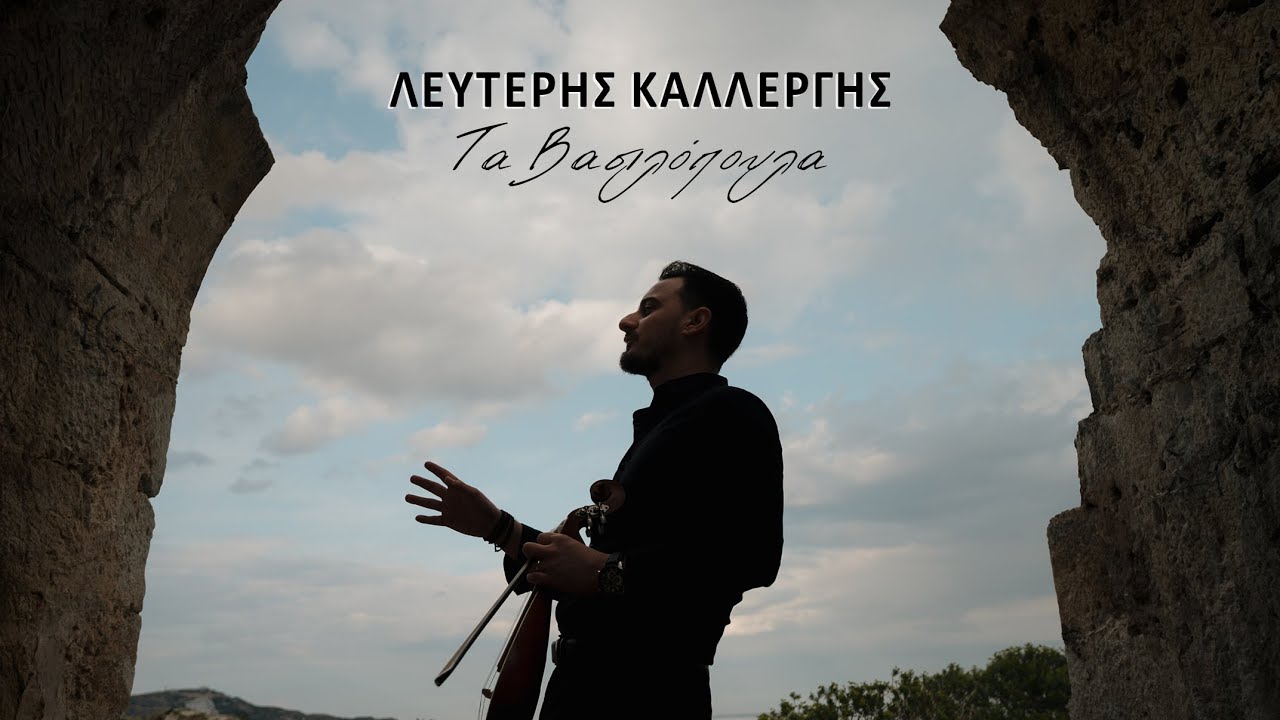 Λευτέρης Καλλέργης – Τα Βασιλόπουλα - Official MusicVideo (4K) | Lefteris Kallergis