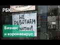 Как бизнес справится с новыми коронавирусными ограничениями?