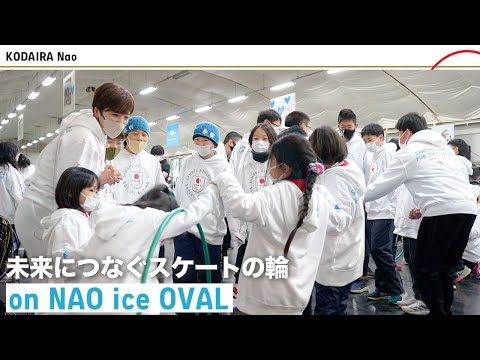 【小平奈緒】引退後の夢の1つ。小平奈緒さんが地元・長野県の子供たちと交流して感じたこと｜未来につなぐスケートの輪 on NAO ice OVAL