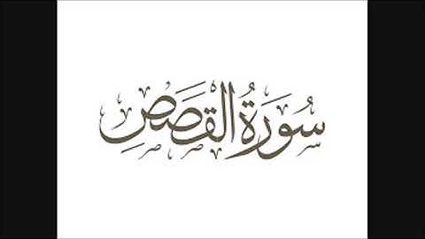 تلاوات ليبية ماتيسر من سورة القصص بصوت القارئ بدر الدين الفيتوري