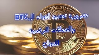 ضرورة تحديد اتجاه سوق البيتكوين والعملات الرقمية قبل اتخاذ قرار الاسثتمار لرفع نسبة الربح