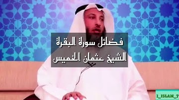 فضائل سورة البقرة الشيخ عثمان الخميس