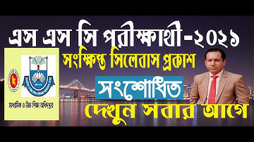 SSC Sylebus 2021 Corection,SSC Corection Sylebus 2021। Short Syllabus,এসএসসি সংশোধিত সিলেবাস ২০২১ |