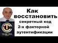 Как восстановить секретный код 2 факторной аутентификации в Trade Coin Club