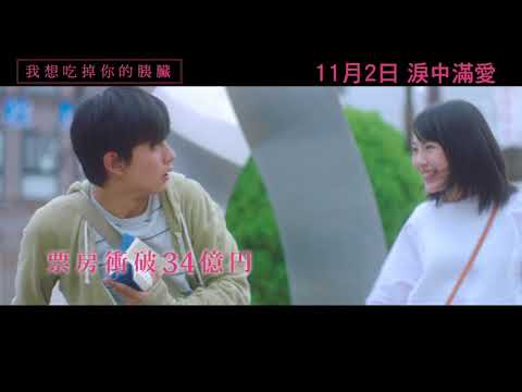【30秒TVC】《我想吃掉你的胰臟》 11月2日　淚中滿愛