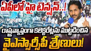 High Tension in AP: YSRCP Launches Statewide Protests over Mega DSC Scam | Sakshi TV Live