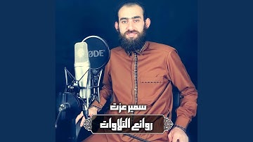 ما تيسر من سورة البقرة ١