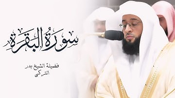 سورة البقرة كاملة بصوت الشيخ بدر التركي surah al baqarah Badr Al-Turki