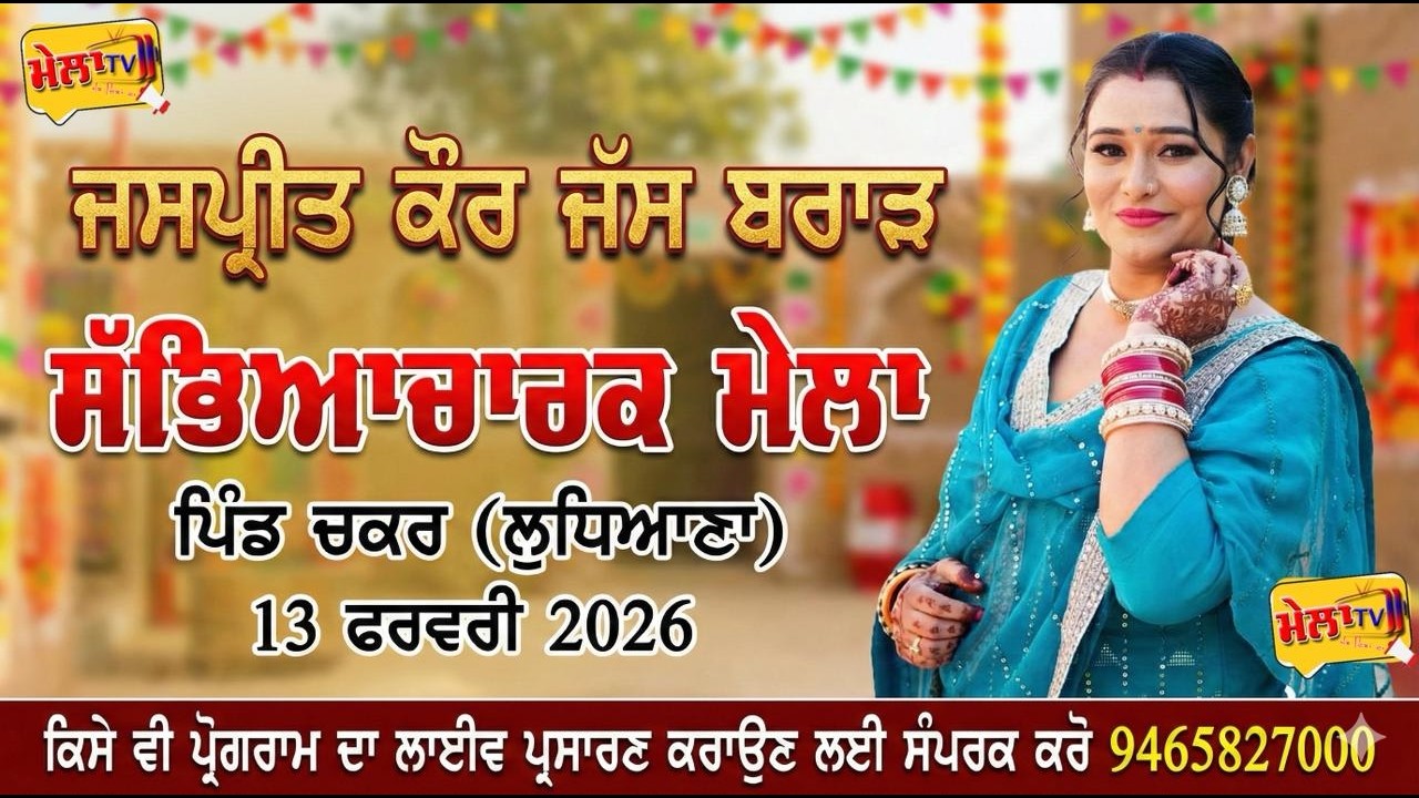 🔴 [[Live]] Jaspreet Kaur Jass Brar Live Mela Chakar 2026 II Mela tv