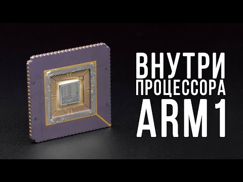 Видео: Внутри процессора ARM1