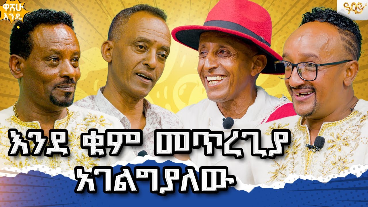 መቶ አስራስድስት ኪሎ ሜትር በፈረስ ሄጃለው / ዋሸው እንዴ / በዓባይ ቲቪ Abbay TV -  ዓባይ ቲቪ - Ethiopia