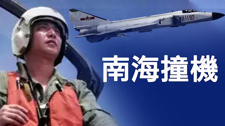中美南海撞机，王伟生死真相与中共预警机的横空出世（历史上的今天 20190401第316期） - 天天要闻