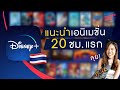 ดูอะไรดี? แนะนำหนังดู 20 ชั่วโมงแรกใน Disney+ Hotstar Thailand