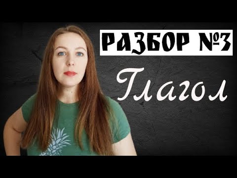 Морфологический Разбор Глагола. Как Правильно Выполнять.