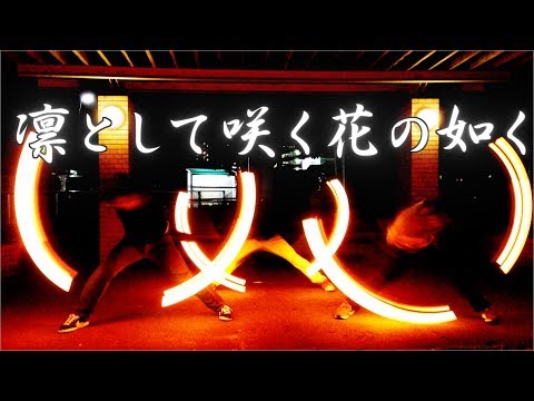 【ヲタ芸】 凛として咲く花の如く 【Fastest】