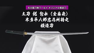 名古屋刀剣ワールド オリジナル模造刀／太刀 銘 包永（金象嵌）本多平八郎忠為所持之 レプリカ