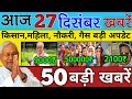 27 दिसंबर 2025 | Bihar Ki 25 Badi Khabrein | Aaj Ki Sabse Badi Updates | Bihar News Today     