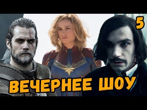 Гоголь. Страшная месть, почему хейтят Капитан Марвел и проблемы сериала «Ведьмак»