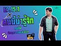 คนนี้น่ารู้จัก EP.15.1 | กอล์ฟ : นักกฎหมายโดนล่อซื้อ !