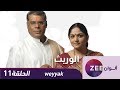 مسلسل الوريث حلقة 11 ZeeAlwan